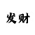 小军彩吧试机号